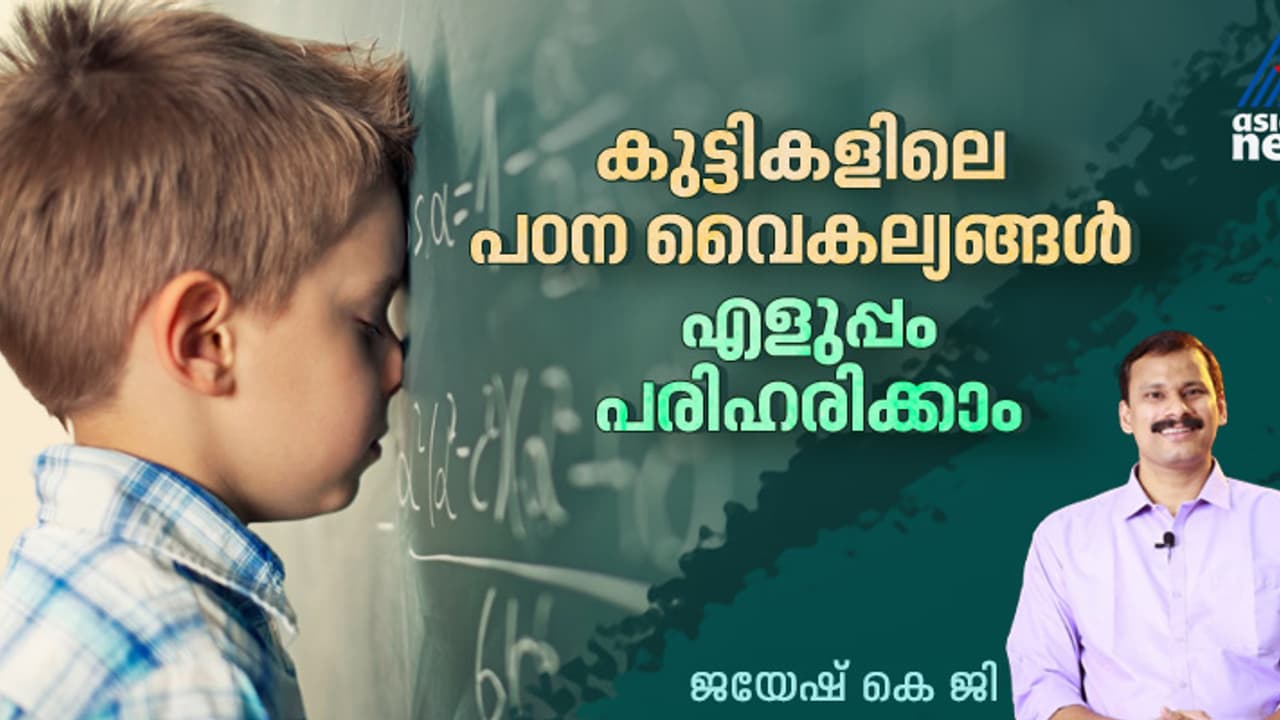 കുട്ടികളിലെ പഠന വൈകല്യം ; രക്ഷിതാക്കൾ അറിഞ്ഞിരിക്കേണ്ടതും ശ്രദ്ധിക്കേണ്ടതുമായ കാര്യങ്ങൾ കുട്ടികളിലെ പഠന വൈകല്യം ; രക്ഷിതാക്കൾ അറിഞ്ഞിരിക്കേണ്ടതും ശ്രദ്ധിക്കേണ്ടതുമായ കാര്യങ്ങൾ
