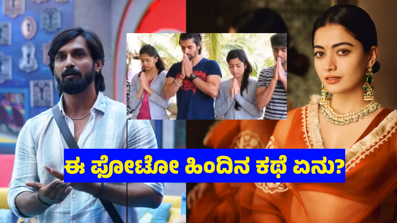 BBK 11: ತ್ರಿವಿಕ್ರಮ್, ರಶ್ಮಿಕಾ ಮಂದಣ್ಣ ಜೊತೆಗಿರೋ ಫೋಟೋ ವೈರಲ್! ಏನಪ್ಪಾ ಇದು ಹೊಸ ಕಥೆ? BBK 11: ತ್ರಿವಿಕ್ರಮ್, ರಶ್ಮಿಕಾ ಮಂದಣ್ಣ ಜೊತೆಗಿರೋ ಫೋಟೋ ವೈರಲ್! ಏನಪ್ಪಾ ಇದು ಹೊಸ ಕಥೆ?