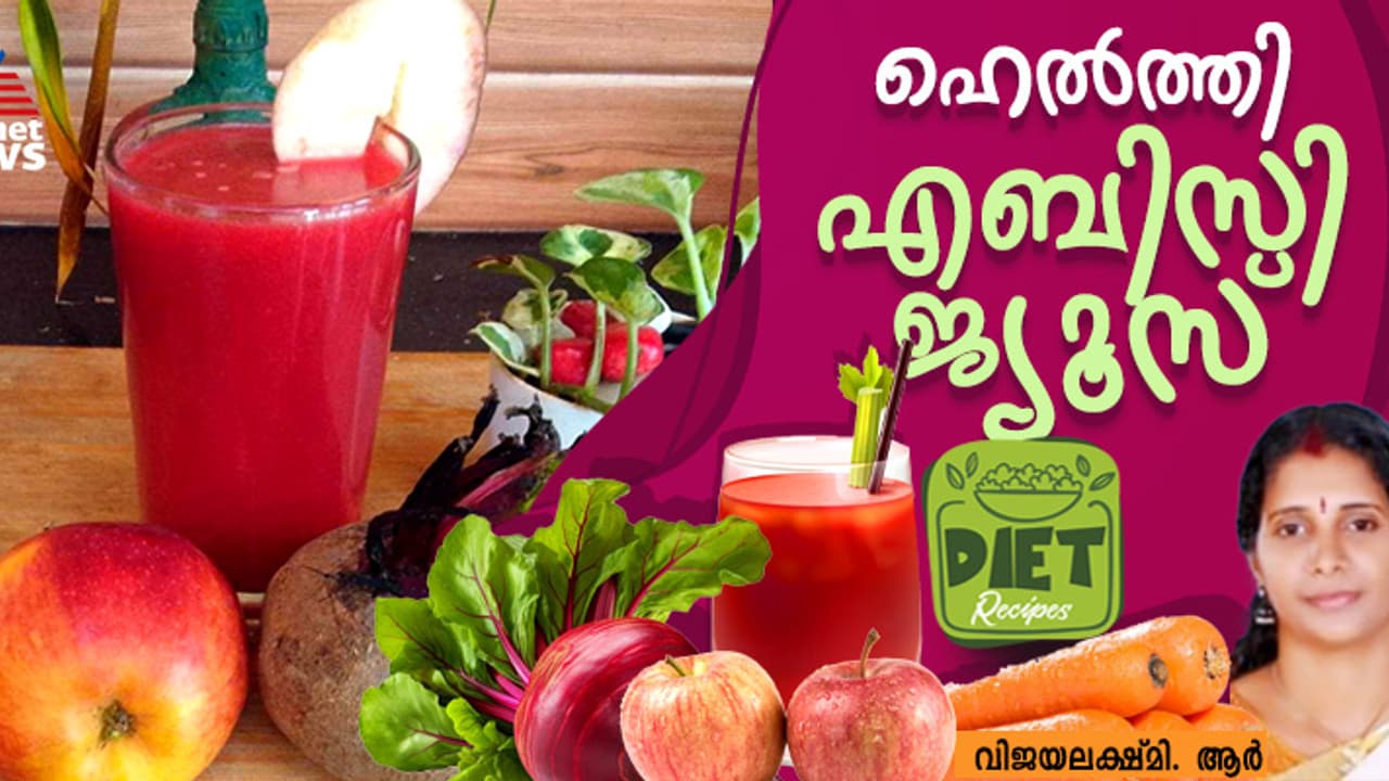 ശരീരഭാരം കുറയ്ക്കാന് സഹായിക്കും എബിസി ജ്യൂസ്; റെസിപ്പി ശരീരഭാരം കുറയ്ക്കാന് സഹായിക്കും എബിസി ജ്യൂസ്; റെസിപ്പി
