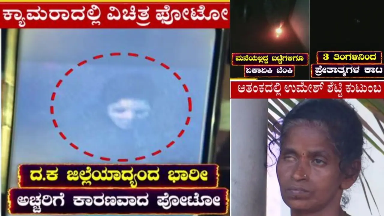 ಮಾಲಾಡಿ ಮನೆ ರಹಸ್ಯ: ಮೊಬೈಲ್ನಲ್ಲಿ ಸೆರೆಯಾದ ಪ್ರೇತಾತ್ಮದ ಫೋಟೋ ಕಂಡು ಬೆಚ್ಚಿಬಿದ್ದ ಕುಟುಂಬ! ಮಾಲಾಡಿ ಮನೆ ರಹಸ್ಯ: ಮೊಬೈಲ್ನಲ್ಲಿ ಸೆರೆಯಾದ ಪ್ರೇತಾತ್ಮದ ಫೋಟೋ ಕಂಡು ಬೆಚ್ಚಿಬಿದ್ದ ಕುಟುಂಬ!