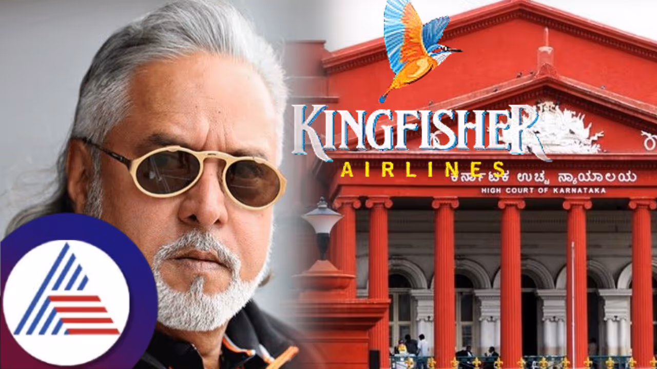 ವಸೂಲಿ ಮಾಡಿದ ಪ್ರತೀ ಪೈಸೆಗೂ ಲೆಕ್ಕ ಕೊಡಿ: ಬ್ಯಾಂಕ್‌ ವಿರುದ್ಧ ರಾಜ್ಯ ಹೈಕೋರ್ಟ್ ಮೆಟ್ಟಲೇರಿದ ಮಲ್ಯ!