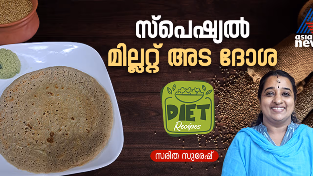 വണ്ണം കുറയ്ക്കാൻ സ്പെഷ്യൽ മില്ലറ്റ് അട ദോശ ; റെസിപ്പി വണ്ണം കുറയ്ക്കാൻ സ്പെഷ്യൽ മില്ലറ്റ് അട ദോശ ; റെസിപ്പി