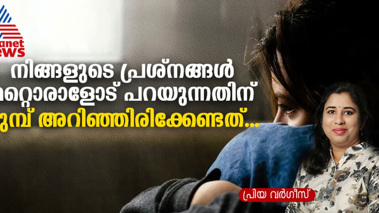 നിങ്ങളുടെ എല്ലാ പ്രശ്നങ്ങളും എപ്പോഴും ആരോടെങ്കിലും പറയുന്ന ശീലം ഉണ്ടോ?