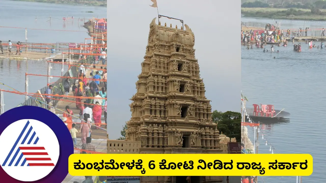 ತಿರುಮಕೂಡಲು ನರಸೀಪುರ ಕುಂಭಮೇಳಕ್ಕೆ 6 ಕೋಟಿ ರೂಪಾಯಿ ನೀಡಿದ ರಾಜ್ಯ ಸರ್ಕಾರ!