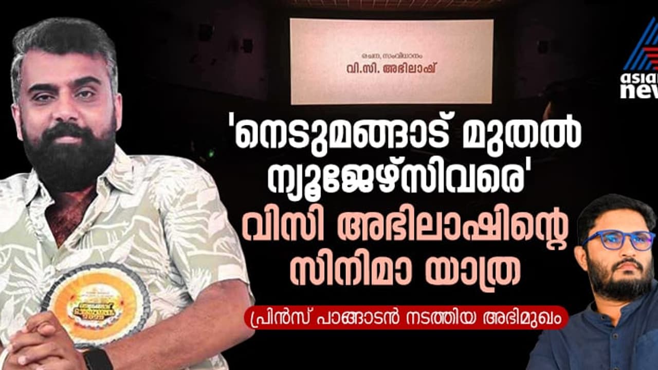 'ഇനി വൈകരുത്, ഞാന്‍ തീരുമാനിച്ചു, അങ്ങനെ സിനിമക്കാരനായി': ഒരു വിസി അഭിലാഷ് ചിത്രം ഉണ്ടായ കഥ