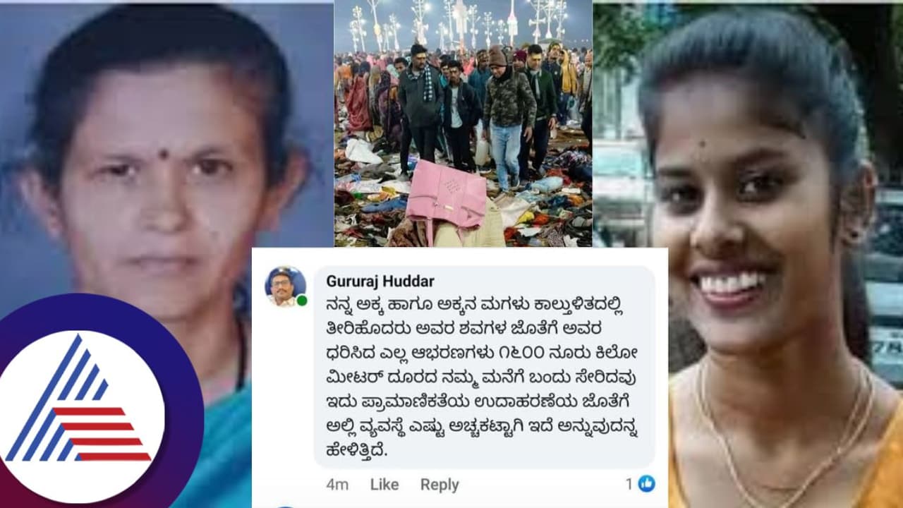 ಪ್ರಯಾಗ್‌ರಾಜ್‌ ಕಾಲ್ತುಳಿತದಲ್ಲಿ ಮೃತಪಟ್ಟ ತಾಯಿ ತಂಗಿಯ ಆಭರಣ ಸುರಕ್ಷಿತವಾಗಿ ತಲುಪಿದೆ ಎಂದ ಸಹೋದರ!