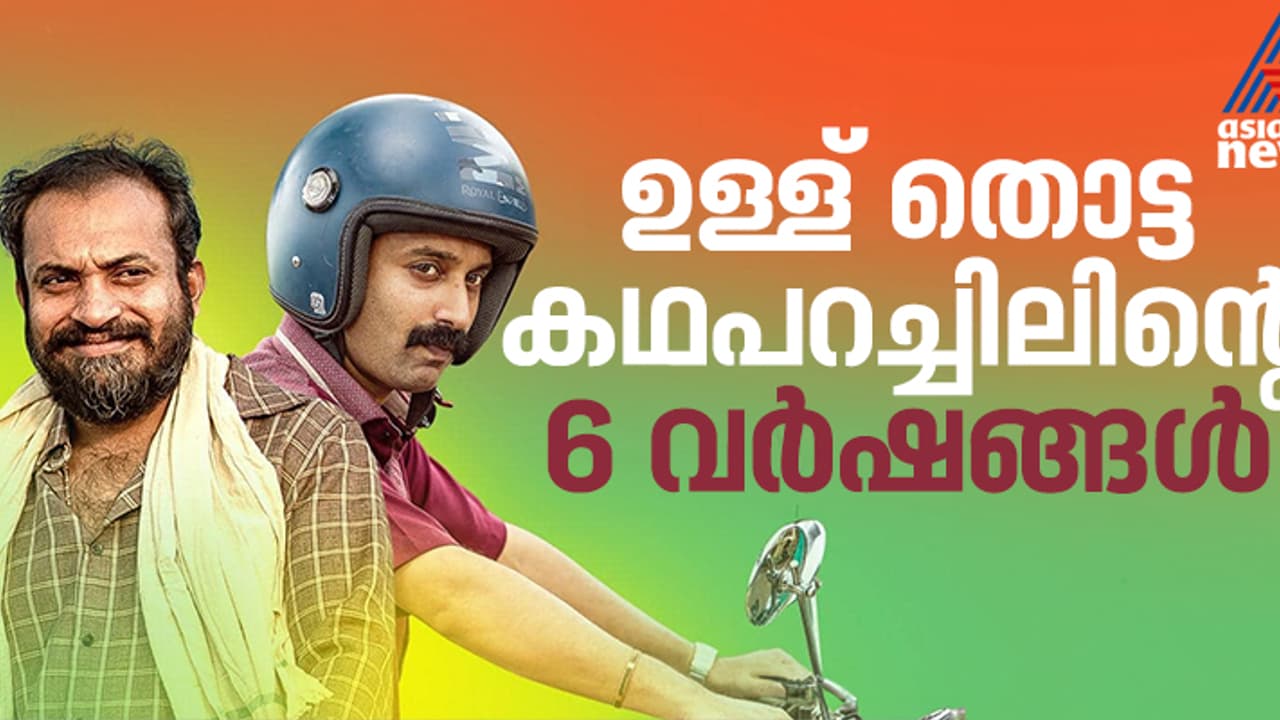 ജീവിതം മുഖം നോക്കിയ കണ്ണാടി; 'കുമ്പളങ്ങി നൈറ്റ്സി'ന്‍റെ ആറ് വർഷങ്ങൾ
