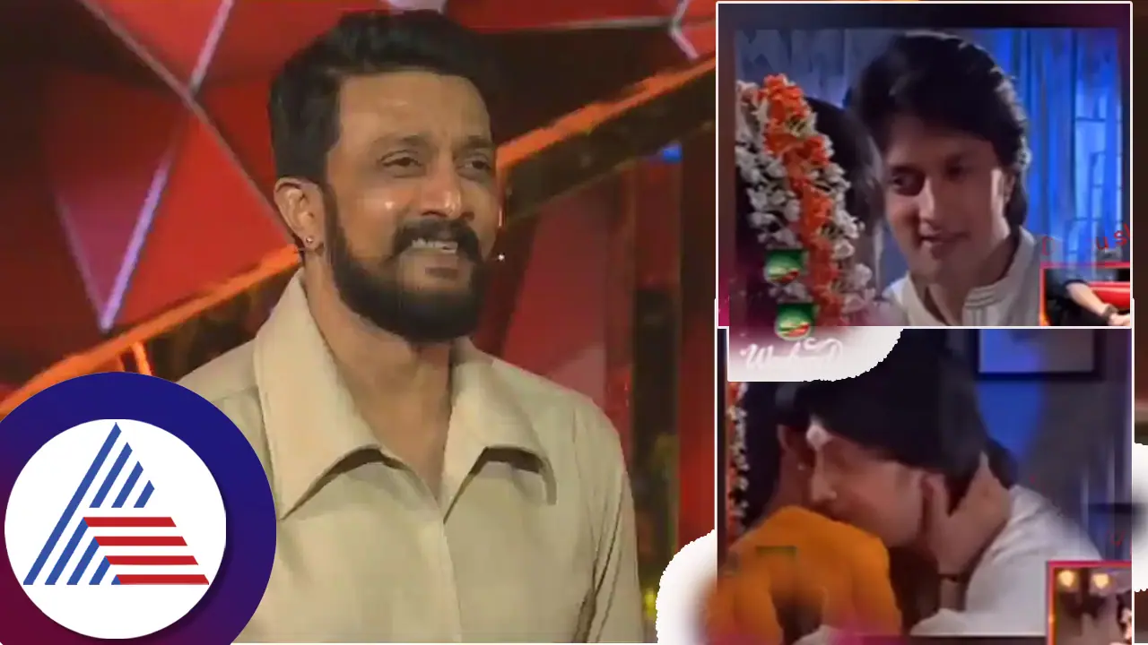 ತಮ್ಮದೇ ಫಸ್ಟ್​ ನೈಟ್​ ವಿಡಿಯೋ ನೋಡಿ ನಾಚಿ ನೀರಾದ ಕಿಚ್ಚ ಸುದೀಪ್​! ತುಂಟತನಕ್ಕೆ ಫ್ಯಾನ್ಸ್​ ಫಿದಾ