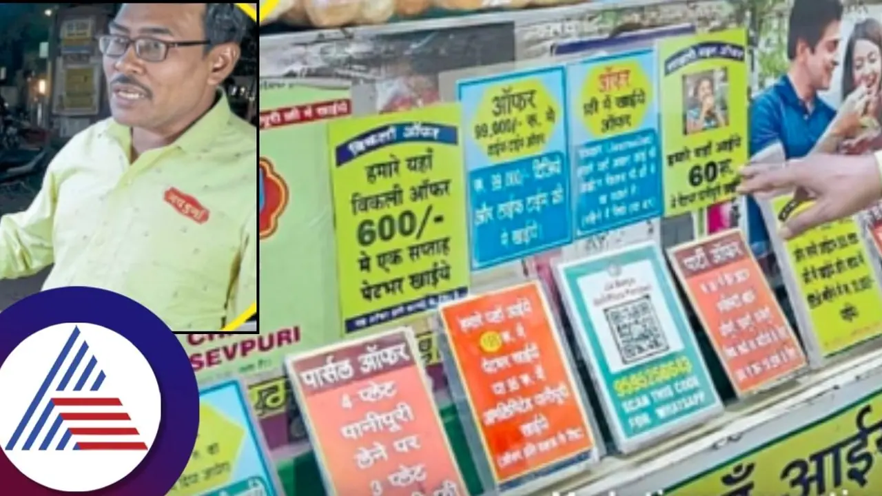 Viral News: 99 ಸಾವಿರ ರೂಪಾಯಿ ಕಟ್ಟಿ ಅಜೀವ ಪಾನಿಪೂರಿ ಫ್ರೀ ಪಡೀರಿ!