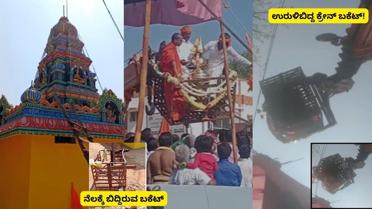 Haveri: ದೇವಸ್ಥಾನದ ಮೇಲೆ ಕಳಸ ಕೂರಿಸುವಾಗ ಕ್ರೇನ್‌ ಬಕೆಟ್‌ ಕಟ್‌ ಆಗಿ ವ್ಯಕ್ತಿಯ ಸಾವು!