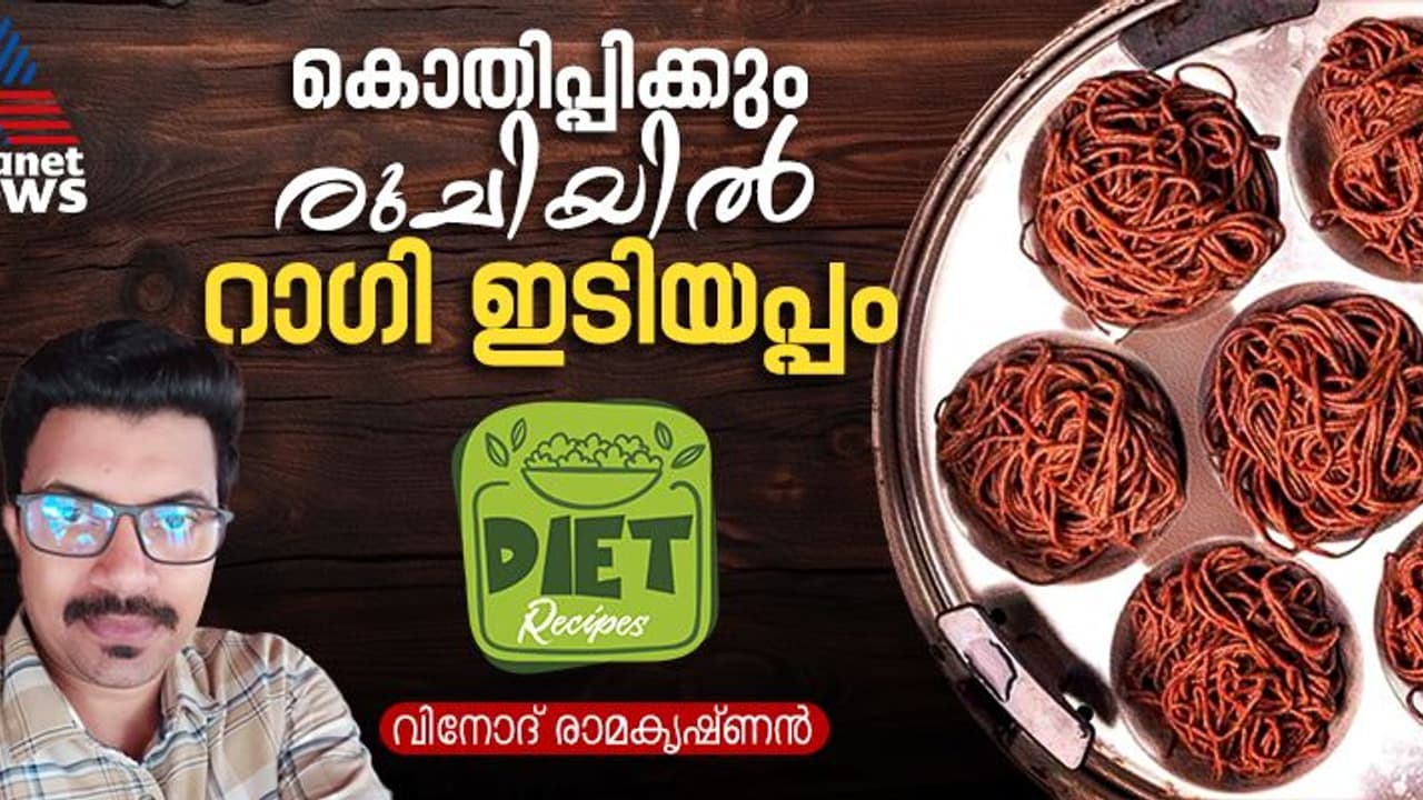 റാ​ഗി കൊണ്ട് രുചികരമായ ഇടിയപ്പം തയ്യാറാക്കിയാലോ ?