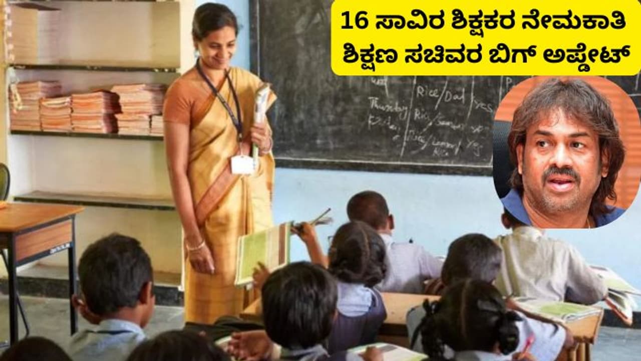16000 ಶಿಕ್ಷಕರ ನೇಮಕಾತಿಯ ಬಿಗ್ ಅಪ್ಡೇಟ್ ಕೊಟ್ಟ ಶಿಕ್ಷಣ ಸಚಿವ ಮಧು ಬಂಗಾರಪ್ಪ! 16000 ಶಿಕ್ಷಕರ ನೇಮಕಾತಿಯ ಬಿಗ್ ಅಪ್ಡೇಟ್ ಕೊಟ್ಟ ಶಿಕ್ಷಣ ಸಚಿವ ಮಧು ಬಂಗಾರಪ್ಪ!