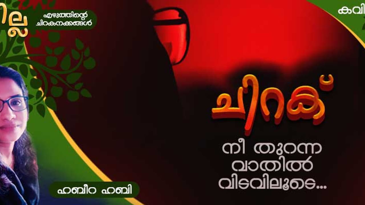 Malayalam Poems: ചിറക്, ഹബീറ ഹബി എഴുതിയ മൂന്ന് കവിതകള് Malayalam Poems: ചിറക്, ഹബീറ ഹബി എഴുതിയ മൂന്ന് കവിതകള്