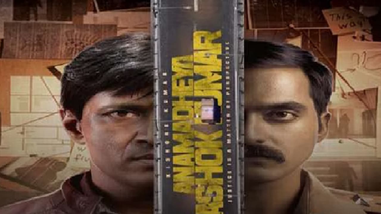 ಅನಾಮಧೇಯ ಅಶೋಕ್ ಕುಮಾರ್ ಚಿತ್ರ ವಿಮರ್ಶೆ: ತಂತ್ರ ಪ್ರತಿ ತಂತ್ರದ ಕುತೂಹಲಕರ ಥ್ರಿಲ್ಲರ್ ಅನಾಮಧೇಯ ಅಶೋಕ್ ಕುಮಾರ್ ಚಿತ್ರ ವಿಮರ್ಶೆ: ತಂತ್ರ ಪ್ರತಿ ತಂತ್ರದ ಕುತೂಹಲಕರ ಥ್ರಿಲ್ಲರ್