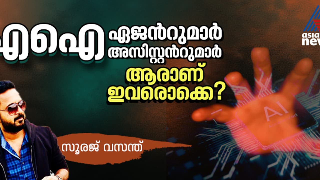 എഐ അസിസ്റ്റന്‍റിന്‍റെ 'ചേട്ടനായി' വരും; എന്താണ് എഐ ഏജന്‍റുമാര്‍?