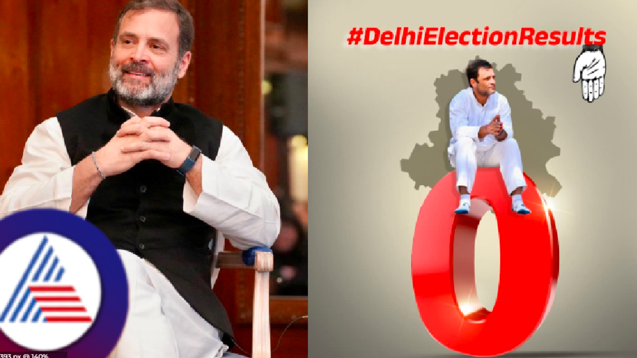 ದೆಹಲಿ ಚುನಾವಣೆಯಲ್ಲಿ ಕಾಂಗ್ರೆಸ್ ಹೀನಾಯ ಸೋಲು; ರಾಹುಲ್ ಗಾಂಧಿ ಹಿಗ್ಗಾಮುಗ್ಗಾ ಟ್ರೋಲ್! ದೆಹಲಿ ಚುನಾವಣೆಯಲ್ಲಿ ಕಾಂಗ್ರೆಸ್ ಹೀನಾಯ ಸೋಲು; ರಾಹುಲ್ ಗಾಂಧಿ ಹಿಗ್ಗಾಮುಗ್ಗಾ ಟ್ರೋಲ್!