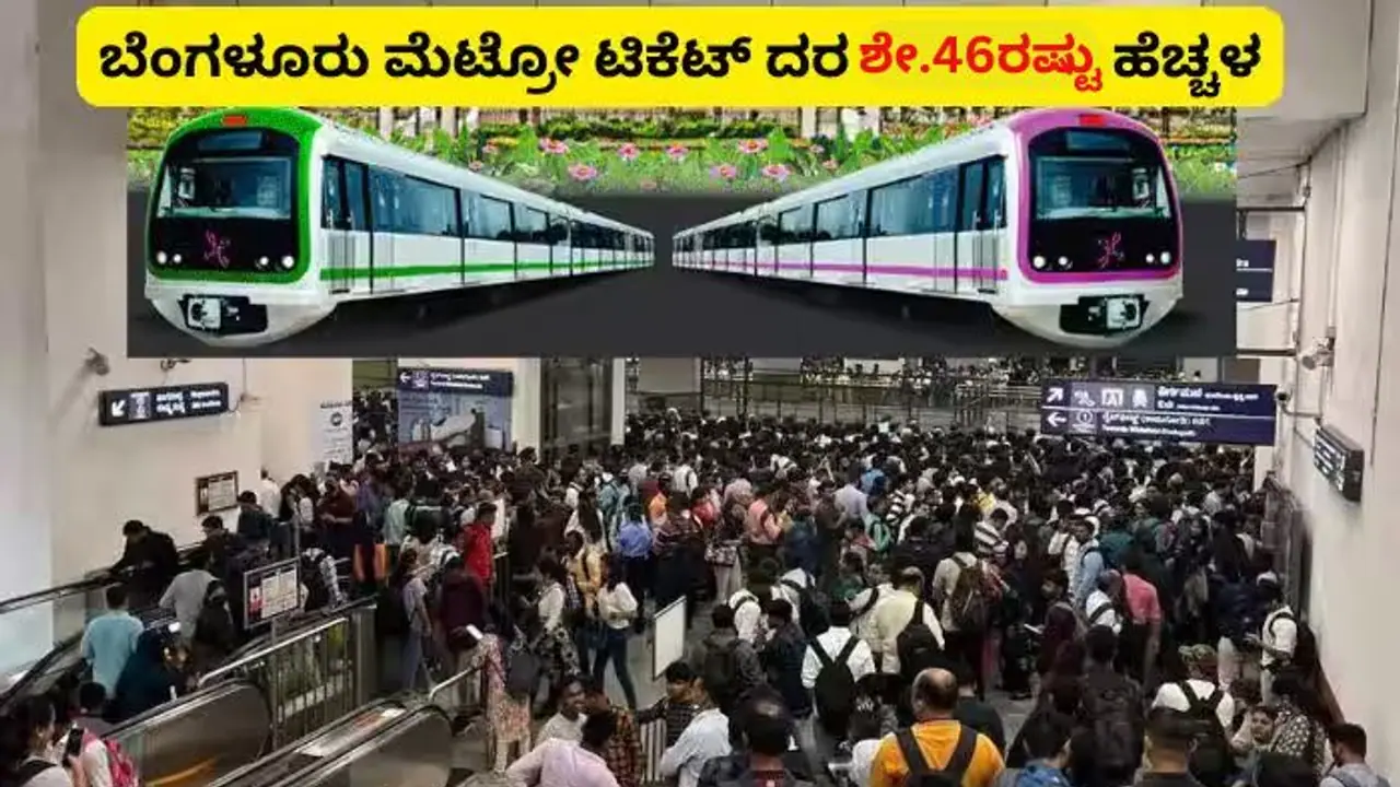 ನಮ್ಮ ಮೆಟ್ರೋ ದರ ಶೇ.46ರಷ್ಟು ಏರಿಕೆ; ಬೆಂಗಳೂರು ಜನತೆಗೆ ಬಿಗ್ ಶಾಕ್ ಕೊಟ್ಟ ಬಿಎಂಆರ್‌ಸಿಎಲ್!