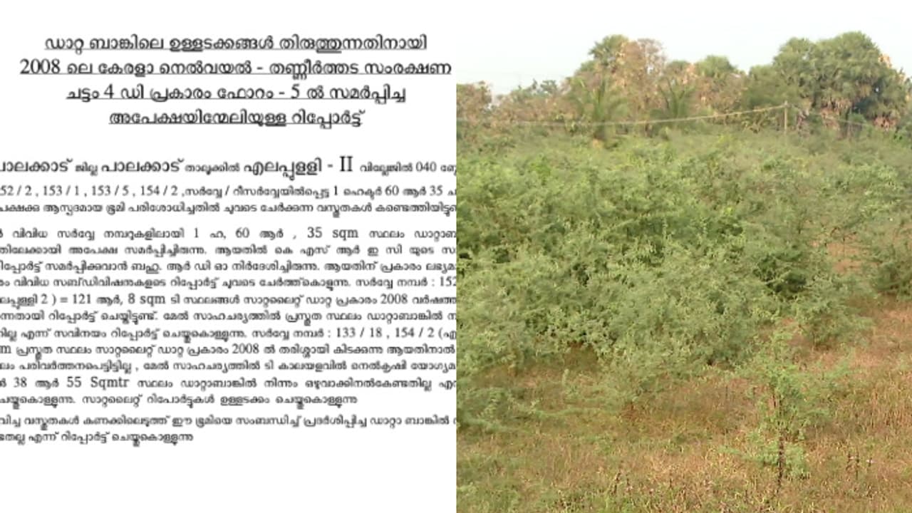 എലപ്പുള്ളി ബ്രൂവറിയുടെ അപേക്ഷ ആദ്യം വെട്ടിയത് കൃഷിവകുപ്പ്, ഡാറ്റാബാങ്കിൽ നിന്ന് ഒഴിവാക്കില്ലെന്ന് റിപ്പോർട്ട്