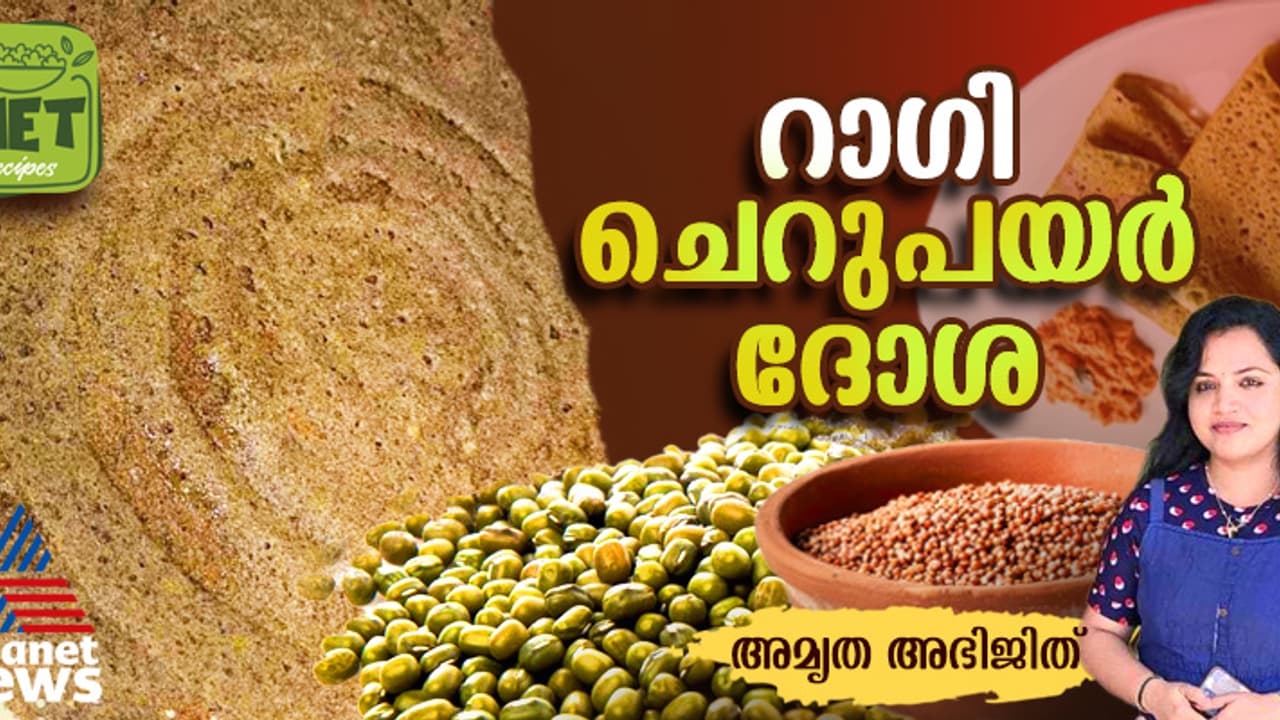 ഹെല്ത്തി റാഗി ചെറുപയർ ദോശ തയ്യാറാക്കാം; റെസിപ്പി ഹെല്ത്തി റാഗി ചെറുപയർ ദോശ തയ്യാറാക്കാം; റെസിപ്പി