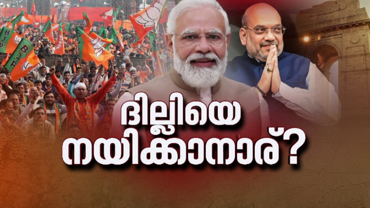 ദില്ലി മുഖ്യമന്ത്രി ആരാകുമെന്നതിൽ സസ്പെൻസ് തുടരുന്നു; ബിജെപിയിൽ നിര്ണായക ചര്ച്ചകള്, നിയമസഭ പിരിച്ചുവിട്ടു ദില്ലി മുഖ്യമന്ത്രി ആരാകുമെന്നതിൽ സസ്പെൻസ് തുടരുന്നു; ബിജെപിയിൽ നിര്ണായക ചര്ച്ചകള്, നിയമസഭ പിരിച്ചുവിട്ടു