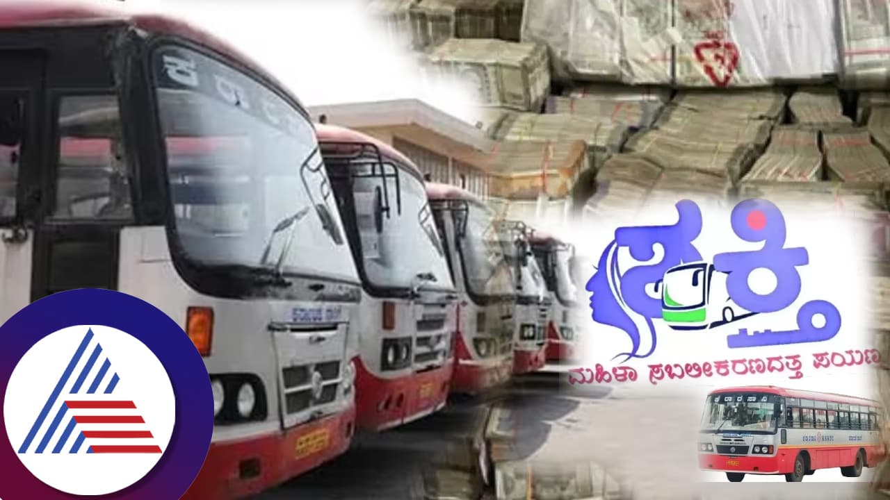 ಗ್ಯಾರೆಂಟಿಯೆಂಬ 'ಬಿಸಿತುಪ್ಪ'! ಟಿಕೆಟ್​ ದರ ಏರಿಸಿದ್ರೂ ಸಾಕಾಗ್ತಿಲ್ಲ ದುಡ್ಡು: ಎಷ್ಟೆಷ್ಟು ಕೋಟಿ ಸಾಲ? ಇಲ್ಲಿದೆ ಡಿಟೇಲ್ಸ್​