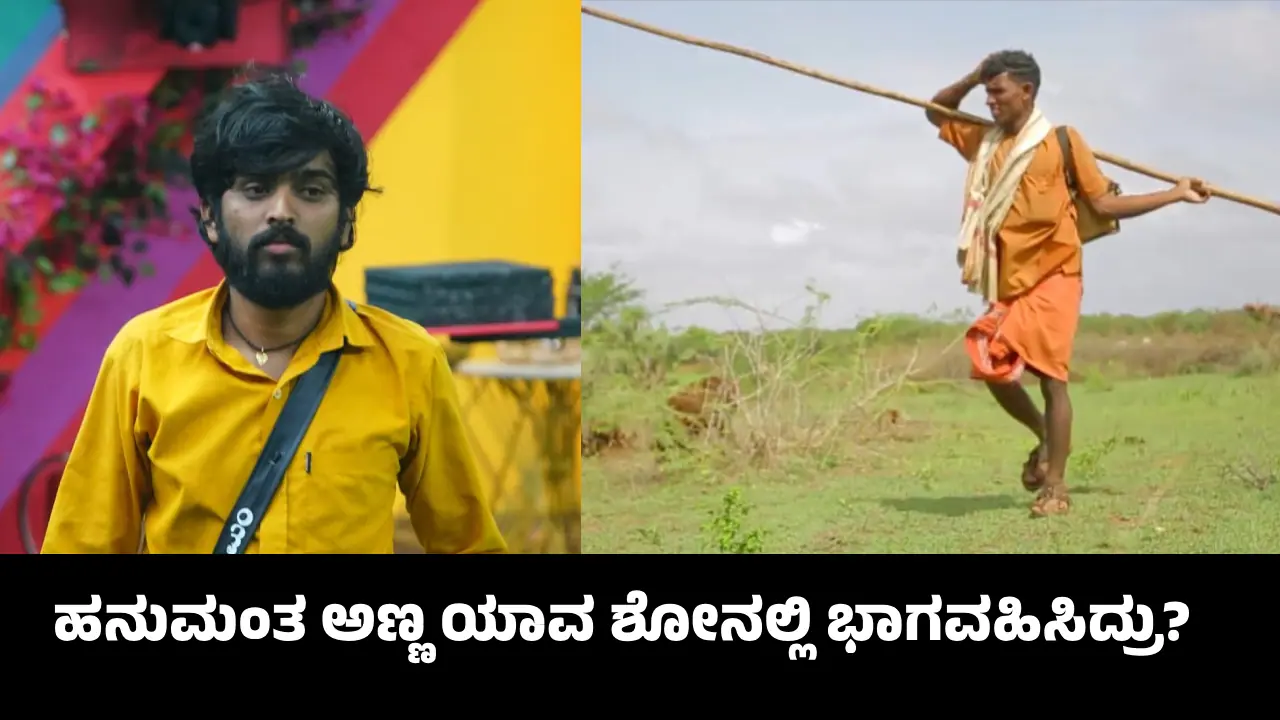 Bigg Boss Kannada 11 ವಿಜೇತ ಹನುಮಂತ ಅಣ್ಣ ಮಾರುತಿ ಕೂಡ ರಿಯಾಲಿಟಿ ಶೋ ಸ್ಪರ್ಧಿಯೇ! ಯಾರದು? Bigg Boss Kannada 11 ವಿಜೇತ ಹನುಮಂತ ಅಣ್ಣ ಮಾರುತಿ ಕೂಡ ರಿಯಾಲಿಟಿ ಶೋ ಸ್ಪರ್ಧಿಯೇ! ಯಾರದು?