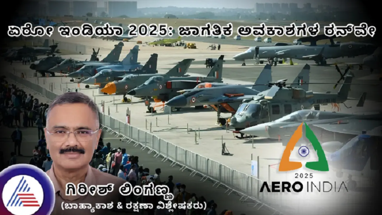 ಏರೋ ಇಂಡಿಯಾ 2025: ಜಾಗತಿಕ ಅವಕಾಶಗಳ ರನ್ವೇ, ರೋಮಾಂಚಕ ವೈಮಾನಿಕ ಪ್ರದರ್ಶನ ಏರೋ ಇಂಡಿಯಾ 2025: ಜಾಗತಿಕ ಅವಕಾಶಗಳ ರನ್ವೇ, ರೋಮಾಂಚಕ ವೈಮಾನಿಕ ಪ್ರದರ್ಶನ