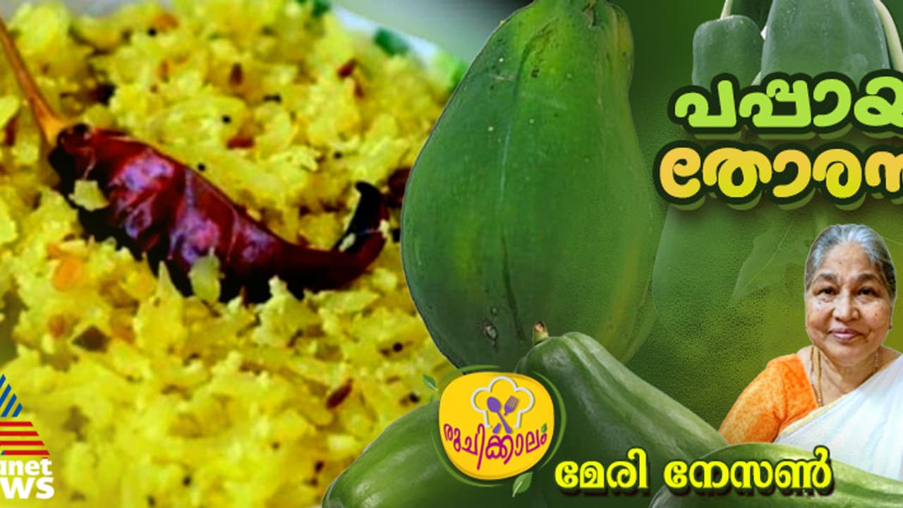 പപ്പായ കൊണ്ട് സ്പെഷ്യൽ തോരൻ ; റെസിപ്പി പപ്പായ കൊണ്ട് സ്പെഷ്യൽ തോരൻ ; റെസിപ്പി