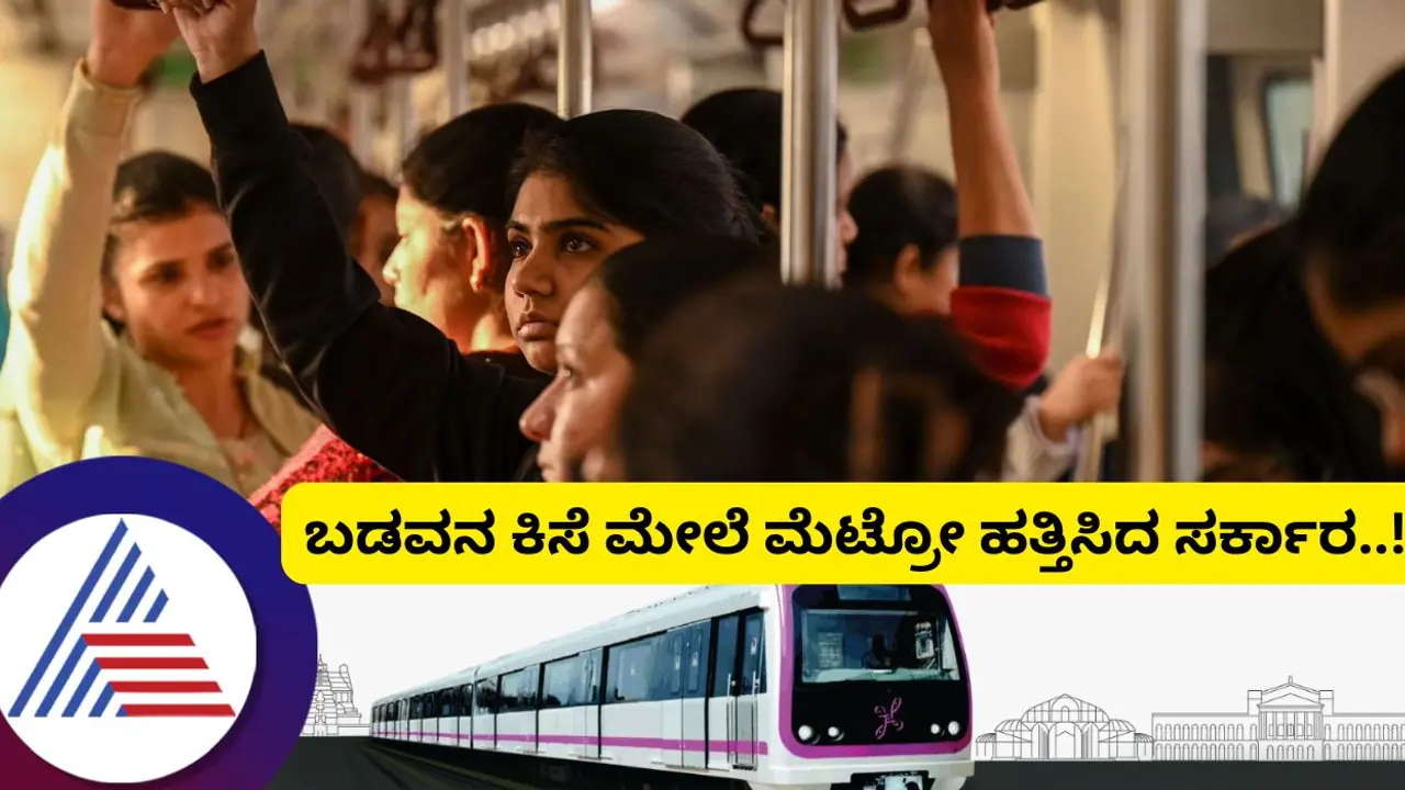 ಬೆಂಗಳೂರಿನ ಶ್ರೀಮಂತರಿಗೆ ಮಾತ್ರವೇ ಇನ್ನು ಮೆಟ್ರೋ, ಬಡವ, ಮಧ್ಯಮವರ್ಗಕ್ಕೆ ಸರ್ಕಾರಗಳೇ ಶತ್ರು! ಬೆಂಗಳೂರಿನ ಶ್ರೀಮಂತರಿಗೆ ಮಾತ್ರವೇ ಇನ್ನು ಮೆಟ್ರೋ, ಬಡವ, ಮಧ್ಯಮವರ್ಗಕ್ಕೆ ಸರ್ಕಾರಗಳೇ ಶತ್ರು!