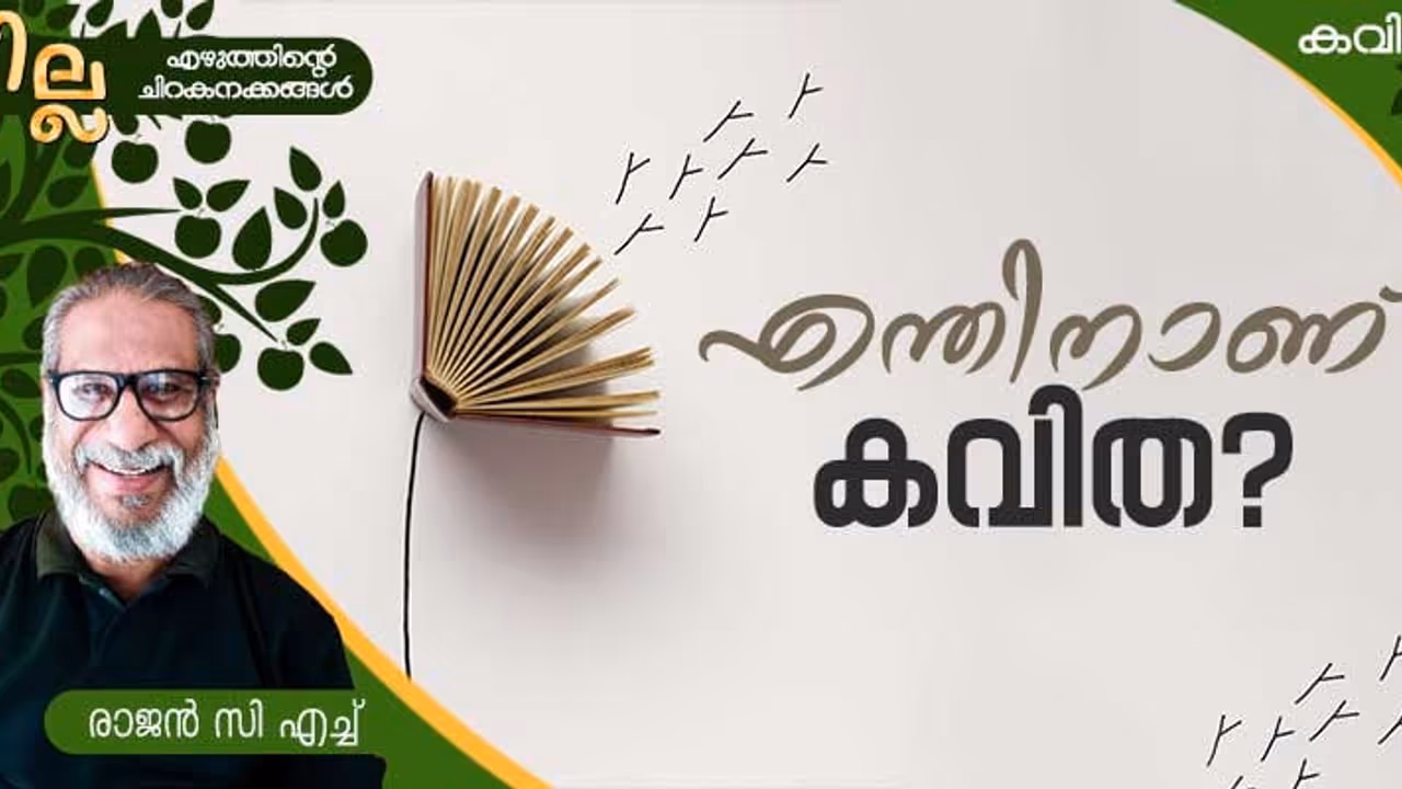 Malayalam Poem: എന്തിനാണ് കവിത, രാജന് സി എച്ച് എഴുതിയ കവിത Malayalam Poem: എന്തിനാണ് കവിത, രാജന് സി എച്ച് എഴുതിയ കവിത