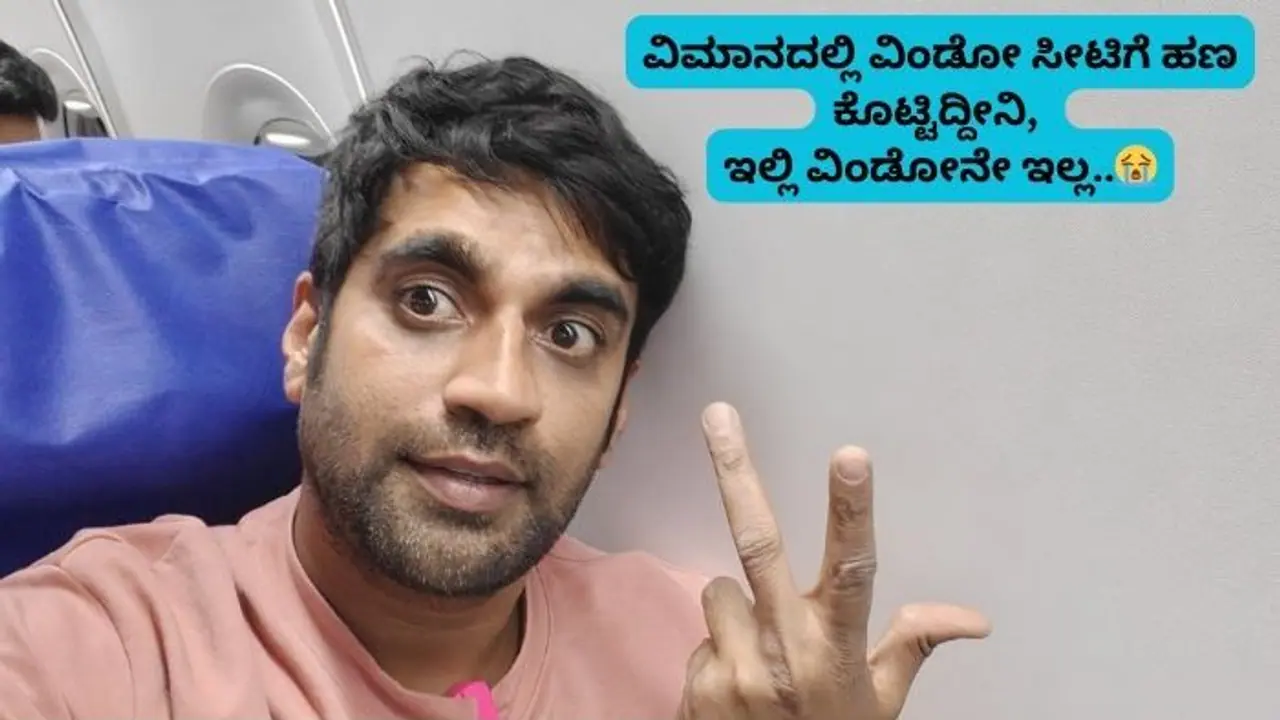 ವಿಮಾನದಲ್ಲಿ ವಿಂಡೋ ಸೀಟ್ಗೆ ಹಣ ಕೊಟ್ಟರೂ ವಿಂಡೋ ಇಲ್ಲ! ಪ್ರಯಾಣಿಕನ ಅಚ್ಚರಿ ವಿಮಾನದಲ್ಲಿ ವಿಂಡೋ ಸೀಟ್ಗೆ ಹಣ ಕೊಟ್ಟರೂ ವಿಂಡೋ ಇಲ್ಲ! ಪ್ರಯಾಣಿಕನ ಅಚ್ಚರಿ
