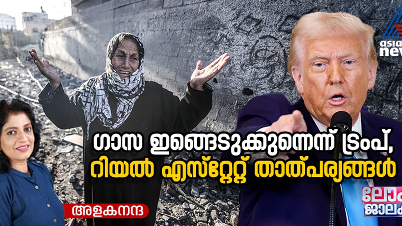 ഗാസയുടെ കടൽത്തീരത്തെ റിയൽ എസ്റ്റേറ്റില്‍ കണ്ണ് വച്ച് ട്രംപ്; വെളുപ്പിച്ചെടുക്കാന്‍ പാടുപെട്ട് വൈറ്റ് ഹൗസ്