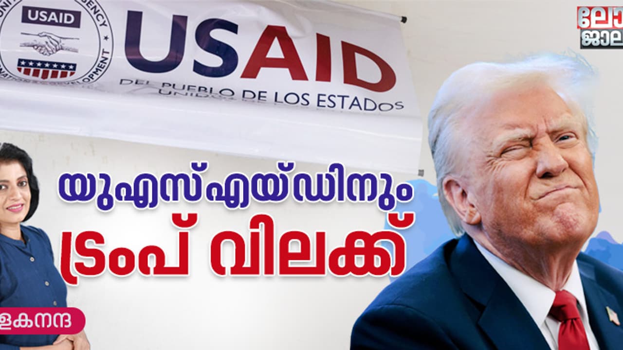 സമ്പത്ത് അന്യരാജ്യങ്ങളിലേക്ക് ഒഴുകുന്നു, യുഎസ്എയ്ഡിന് വിലങ്ങിട്ട് ട്രംപ്; ആശങ്കയില്‍ രാജ്യങ്ങൾ