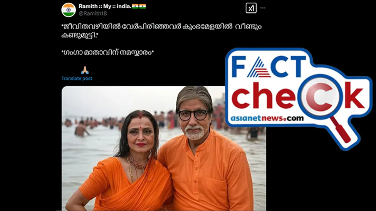 'മഹാകുംഭമേളയില് കണ്ടുമുട്ടി അമിതാഭ് ബച്ചനും രേഖയും'; പ്രചരിക്കുന്ന ചിത്രം എഐ നിര്മിതം Fact Check 'മഹാകുംഭമേളയില് കണ്ടുമുട്ടി അമിതാഭ് ബച്ചനും രേഖയും'; പ്രചരിക്കുന്ന ചിത്രം എഐ നിര്മിതം Fact Check
