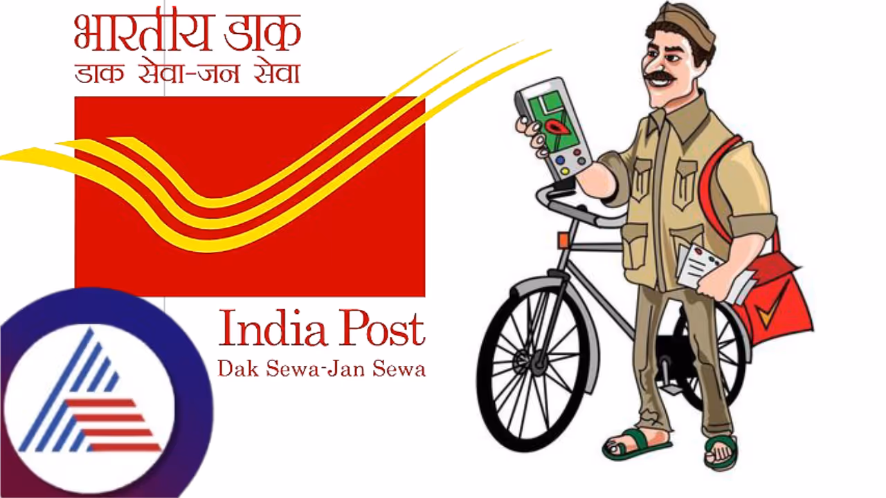 ಭಾರತೀಯ ಅಂಚೆ ಇಲಾಖೆಯಲ್ಲಿ 21,000ಕ್ಕೂ ಹೆಚ್ಚು ಹುದ್ದೆಗಳಿಗೆ ನೇಮಕಾತಿ, 10ನೇ ತರಗತಿ ಪಾಸಾಗಿದ್ರೆ ಸಾಕು! ಭಾರತೀಯ ಅಂಚೆ ಇಲಾಖೆಯಲ್ಲಿ 21,000ಕ್ಕೂ ಹೆಚ್ಚು ಹುದ್ದೆಗಳಿಗೆ ನೇಮಕಾತಿ, 10ನೇ ತರಗತಿ ಪಾಸಾಗಿದ್ರೆ ಸಾಕು!