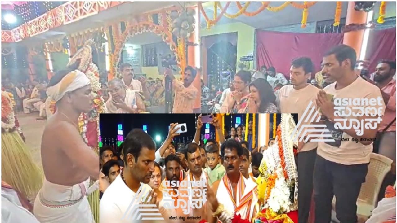 ಅನಾರೋಗ್ಯ ಹಿನ್ನೆಲೆ ತುಳುನಾಡಿನ ಕಾರ್ಣಿಕ ದೈವದ ಮೊರೆ ಹೋದ ತಮಿಳು ನಟ ವಿಶಾಲ್! ಅನಾರೋಗ್ಯ ಹಿನ್ನೆಲೆ ತುಳುನಾಡಿನ ಕಾರ್ಣಿಕ ದೈವದ ಮೊರೆ ಹೋದ ತಮಿಳು ನಟ ವಿಶಾಲ್!