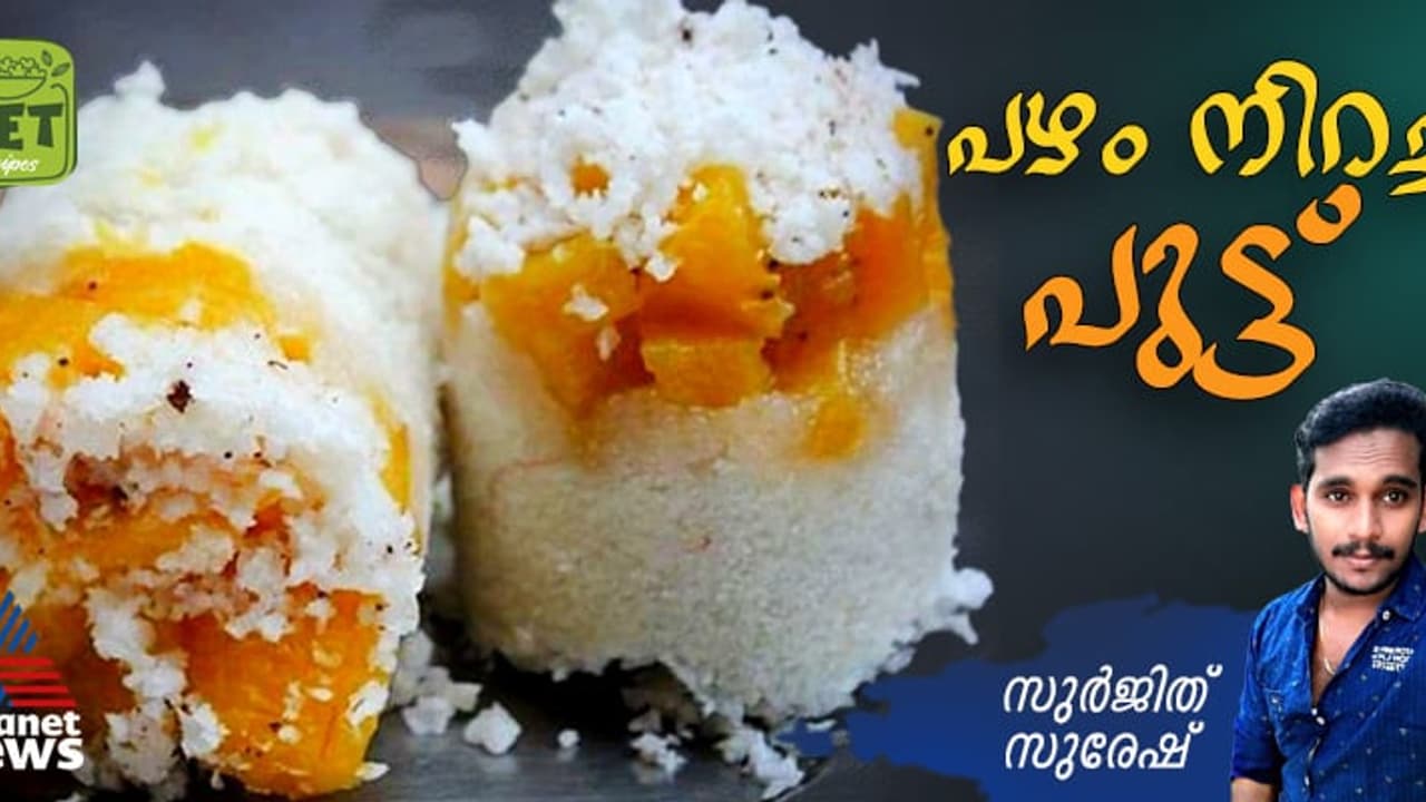 പഴം നിറച്ച പുട്ട് തയ്യാറാക്കാം എളുപ്പത്തില്‍; റെസിപ്പി