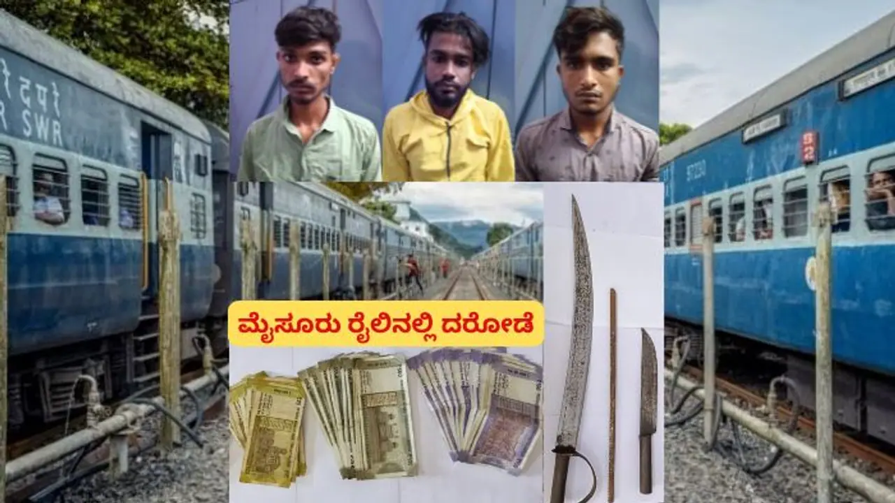 ಬೆಂಗಳೂರು ಮೈಸೂರು ಎಕ್ಸ್ಪ್ರೆಸ್ ರೈಲಿನಲ್ಲಿ ದರೋಡೆ: ನಾಲ್ವರು ಡಕಾಯಿತಿಗಳ ಬಂಧನ ಬೆಂಗಳೂರು ಮೈಸೂರು ಎಕ್ಸ್ಪ್ರೆಸ್ ರೈಲಿನಲ್ಲಿ ದರೋಡೆ: ನಾಲ್ವರು ಡಕಾಯಿತಿಗಳ ಬಂಧನ