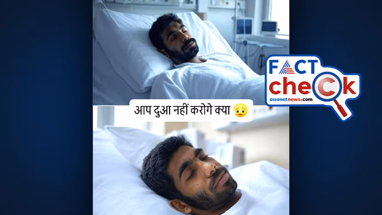 ജസ്പ്രീത് ബുമ്ര ആശുപത്രിയില്‍ എന്ന ഫോട്ടോ പ്രചാരണം വ്യാജം, ചിത്രങ്ങള്‍ എഐ നിര്‍മിതം