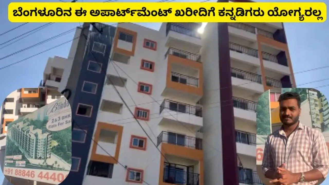 ಬೆಂಗಳೂರಲ್ಲಿ ಕನ್ನಡಿಗರು ವಾಸಕ್ಕೆ ಯೋಗ್ಯರಲ್ಲ; ಕನ್ನಡಿಗ ಎಂಬ ಕಾರಣಕ್ಕೆ ಫ್ಲ್ಯಾಟ್ ಖರೀದಿ ನಿಷೇಧಿಸಿದ ಬಿಲ್ಡರ್! ಬೆಂಗಳೂರಲ್ಲಿ ಕನ್ನಡಿಗರು ವಾಸಕ್ಕೆ ಯೋಗ್ಯರಲ್ಲ; ಕನ್ನಡಿಗ ಎಂಬ ಕಾರಣಕ್ಕೆ ಫ್ಲ್ಯಾಟ್ ಖರೀದಿ ನಿಷೇಧಿಸಿದ ಬಿಲ್ಡರ್!