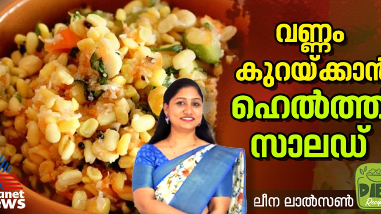 വണ്ണം കുറയ്ക്കാൻ ഇതാ ഒരു ഹെൽത്തി സാലഡ് ; റെസിപ്പി വണ്ണം കുറയ്ക്കാൻ ഇതാ ഒരു ഹെൽത്തി സാലഡ് ; റെസിപ്പി