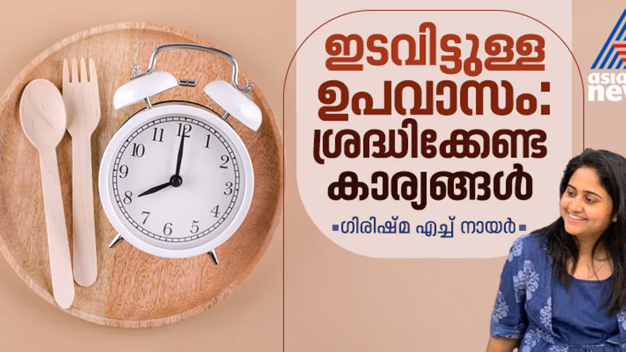 Intermittent Fasting: ഇന്റര്മിറ്റന്റ് ഫാസ്റ്റിംഗ്: ഗുണങ്ങള് ഒട്ടേറെ, പക്ഷേ, ഇക്കാര്യങ്ങള് ശ്രദ്ധിക്കണം Intermittent Fasting: ഇന്റര്മിറ്റന്റ് ഫാസ്റ്റിംഗ്: ഗുണങ്ങള് ഒട്ടേറെ, പക്ഷേ, ഇക്കാര്യങ്ങള് ശ്രദ്ധിക്കണം