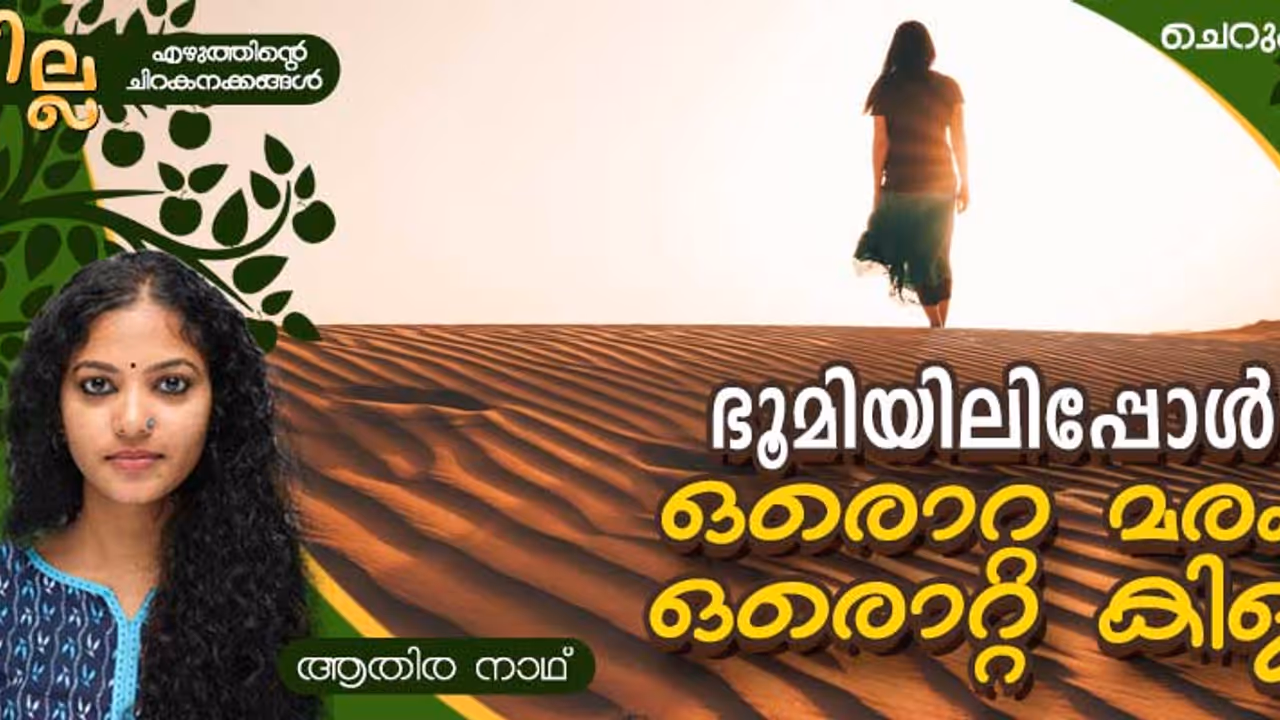 Malayalam Short Story: ഭൂമിയിലിപ്പോള് ഒരൊറ്റ മരം, ഒരൊറ്റ കിളി; ആതിര നാഥ് എഴുതിയ ചെറുകഥ Malayalam Short Story: ഭൂമിയിലിപ്പോള് ഒരൊറ്റ മരം, ഒരൊറ്റ കിളി; ആതിര നാഥ് എഴുതിയ ചെറുകഥ