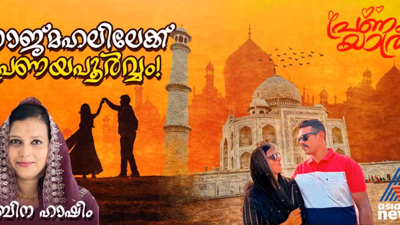 താജിന്റെ മുന്നില്‍, പരസ്പരം നോക്കിനിന്നപ്പോള്‍ ഹൃദയത്തില്‍ നിന്നൊഴുകി ഒരു പ്രണയനദി!