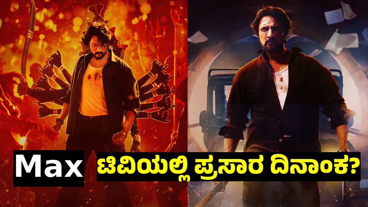 Kiccha Sudeep: ಒಂದೇ ದಿನ ಒಟಿಟಿಯಲ್ಲೂ, ಟಿವಿಯಲ್ಲೂ ರಿಲೀಸ್ ಆಗ್ತಿರೋ ಕಿಚ್ಚ ಸುದೀಪ್ Max Movie; ಯಾವಾಗ? Kiccha Sudeep: ಒಂದೇ ದಿನ ಒಟಿಟಿಯಲ್ಲೂ, ಟಿವಿಯಲ್ಲೂ ರಿಲೀಸ್ ಆಗ್ತಿರೋ ಕಿಚ್ಚ ಸುದೀಪ್ Max Movie; ಯಾವಾಗ?
