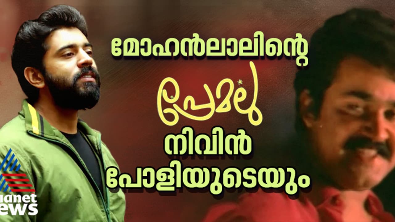 നസ്ലെന്റെ പ്രേമലു, മോഹൻലാലിന്റെയും പൃഥ്വിരാജിന്റെയും, സിനിമകളില് നിറയുന്ന പ്രണയം നസ്ലെന്റെ പ്രേമലു, മോഹൻലാലിന്റെയും പൃഥ്വിരാജിന്റെയും, സിനിമകളില് നിറയുന്ന പ്രണയം