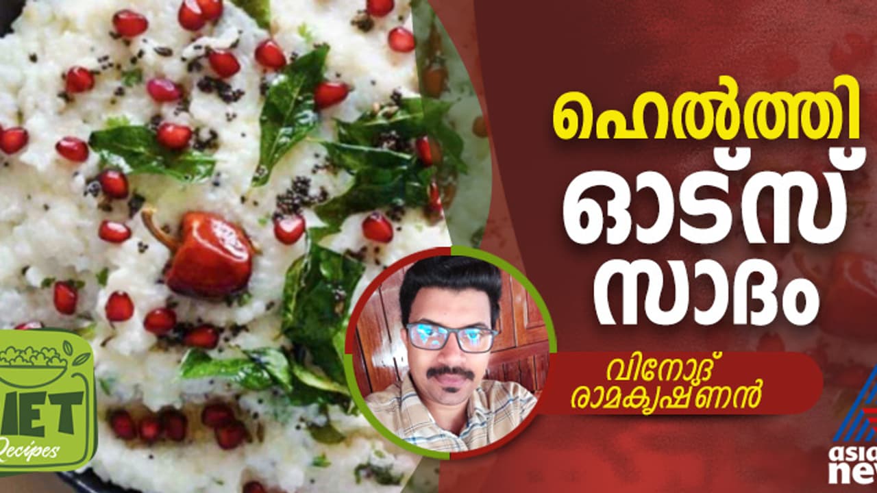 തൈര് സാദം പോലെ ഓട്സ് സാദം തയ്യാറാക്കാം; റെസിപ്പി തൈര് സാദം പോലെ ഓട്സ് സാദം തയ്യാറാക്കാം; റെസിപ്പി