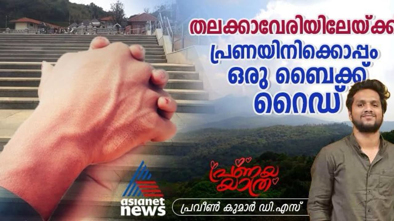 കാവേരി നദിയുടെ ഉത്ഭവം തേടിയൊരു യാത്ര; തലക്കാവേരിയിൽ പ്രണയം പൂത്ത ദിനം!