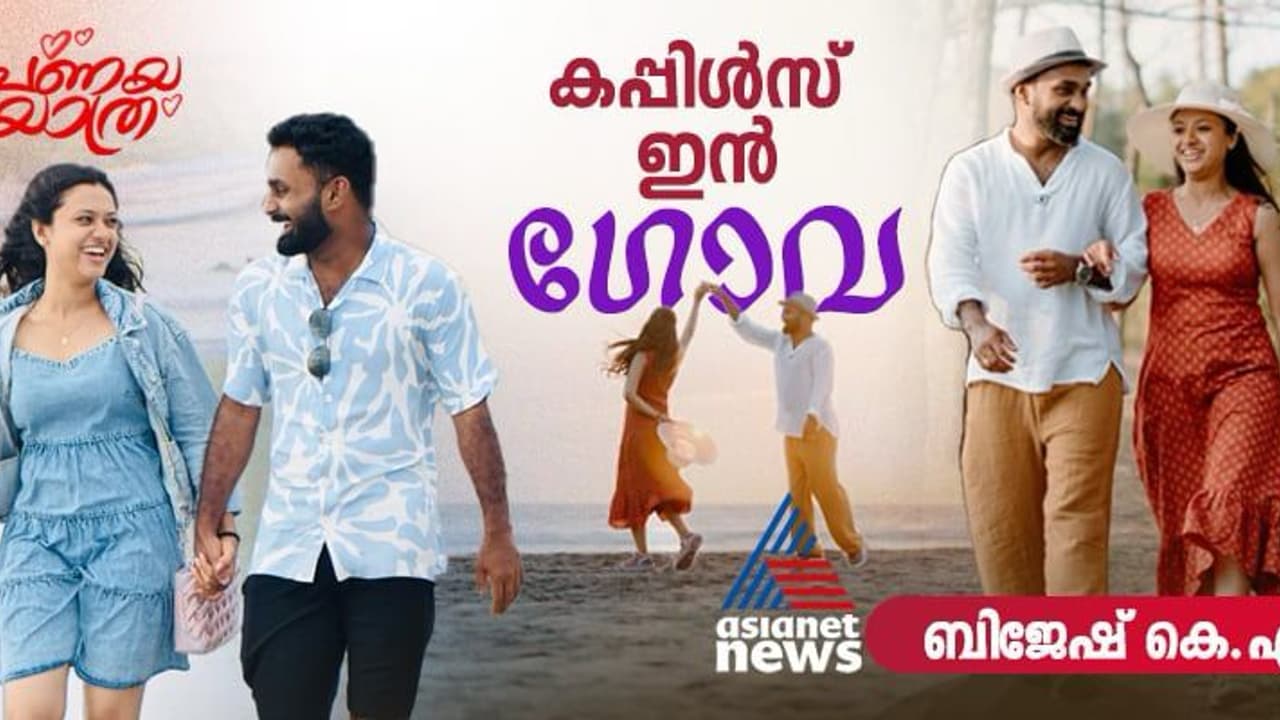 വേരറ്റ് പോകുമായിരുന്ന ബന്ധത്തിന് ജീവൻ നൽകിയ യാത്ര; ഒരു ഗോവൻ ലവ് സ്റ്റോറി!