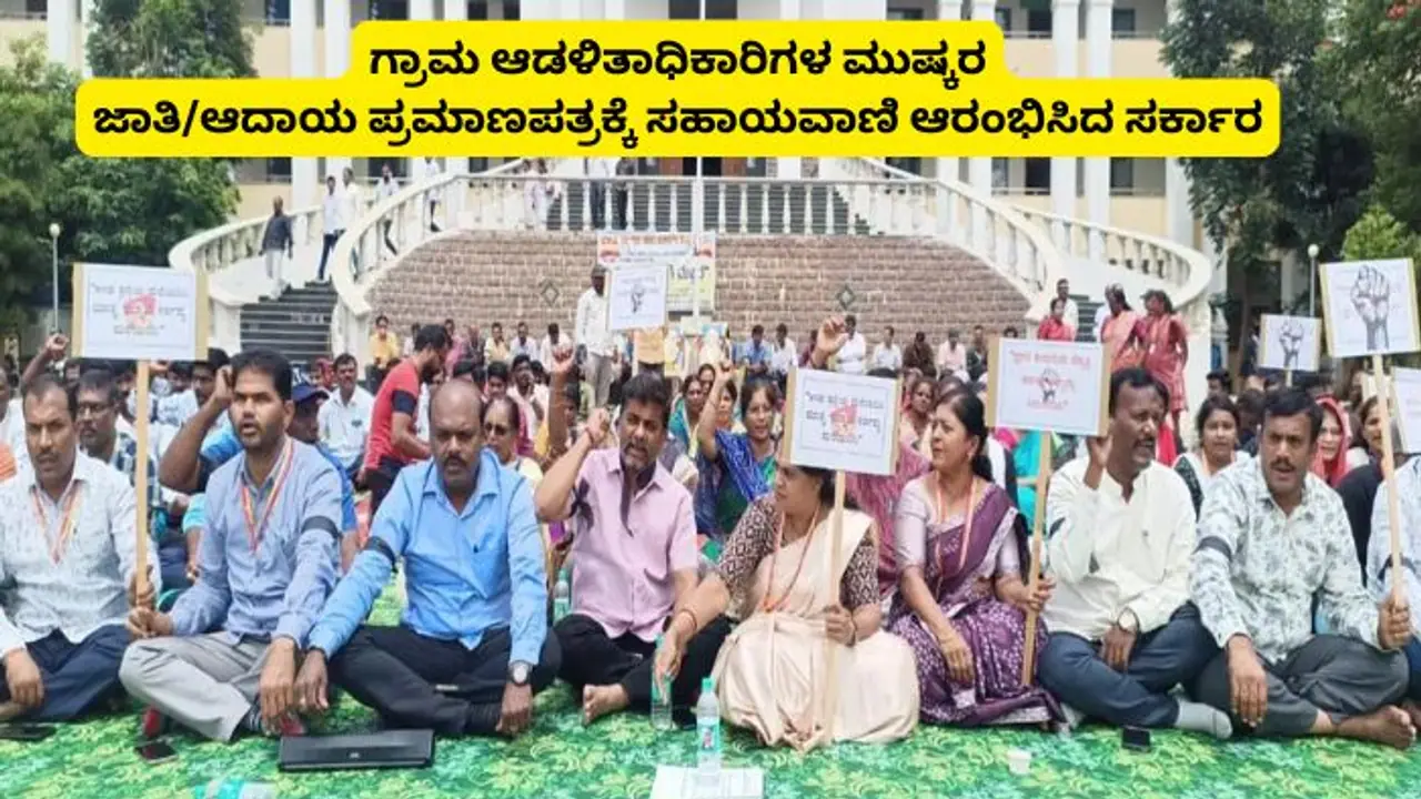 ವಿಲೇಜ್ ಅಕೌಂಟೆಂಟ್ ಮುಷ್ಕರ; ಜಾತಿ/ಆದಾಯ ಪ್ರಮಾಣ ಪತ್ರ ಪಡೆಯಲು ಸಹಾಯವಾಣಿ ಆರಂಭ ವಿಲೇಜ್ ಅಕೌಂಟೆಂಟ್ ಮುಷ್ಕರ; ಜಾತಿ/ಆದಾಯ ಪ್ರಮಾಣ ಪತ್ರ ಪಡೆಯಲು ಸಹಾಯವಾಣಿ ಆರಂಭ